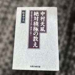 中村天風　絶対積極の教え