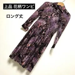 花柄 ワンピース ロング丈 パープル 長袖 フレア 上品 総