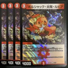ボルシャック太陽ルピア 4枚 デュエルマスターズ ボルシャックサンルピア