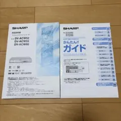SHARP製 デジタルハイビジョンレコーダー 取扱説明書のサムネイル