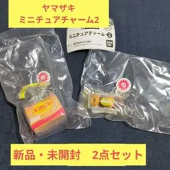 ヤマザキ ミニチュアチャーム2　2点セット