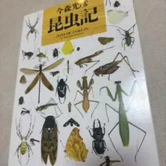 図説「名古屋の昆虫」 林 昌利 - メルカリ
