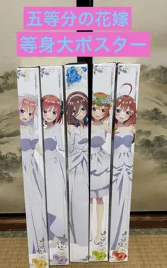 五等分の花嫁　一番くじ　等身大掛式アートポスター　全種セットまとめ売り