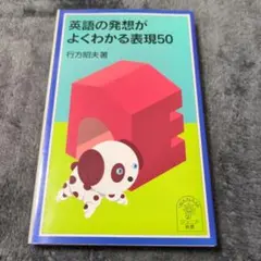 英語の発想がよくわかる表現50