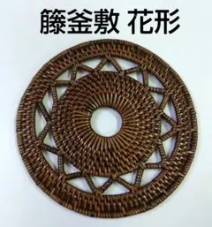 2025年最新】籐釜敷の人気アイテム - メルカリ