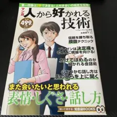 マンガ 人から好かれる技術