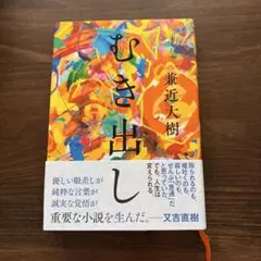 むき出し