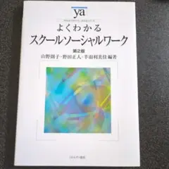 お値下げ♪　よくわかるスクールソーシャルワーク