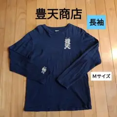 豊天商店 　Tシャツ　濃紺　M