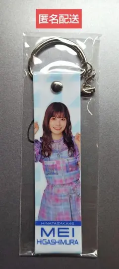 2024年日向坂46ストラップキーホルダー(ローソン・HMV限定)　東村芽依