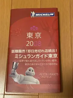 ミシュランガイド東京 2008