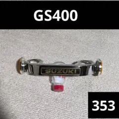 【送料無料】GS400 ステム・三又 カバー 2025年最新】Yahoo!オークション -gs400三つ又カバー(パーツ)の