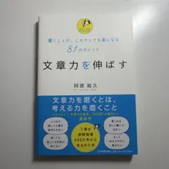 文章力を伸ばす 書くことが、これでとても楽になる81のポイント