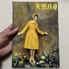 【希少】週刊女性自身　昭和34年3月20日号　レトロ雑誌