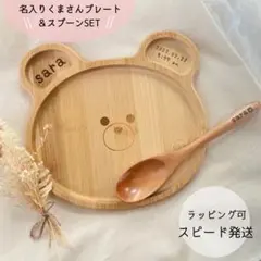 くまさんプレート＆スプーンセット｜出産祝い・お食い初め・誕生日ギフトに♪