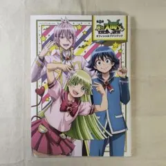 アニメ 魔入りました!入間くん 魔入間オフィシャル ファンブック