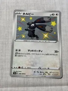 ホルビー　S 色違い