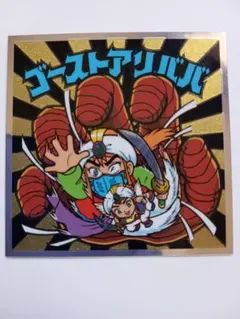 ビックリマン 秘蔵外伝 ゴーストアリババ