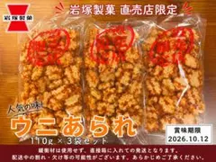 岩塚製菓 直売店限定 ウニあられ 110g×3袋セットのサムネイル
