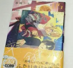 「平野と鍵浦 05」 春園ショウ 通常版 アニメイト