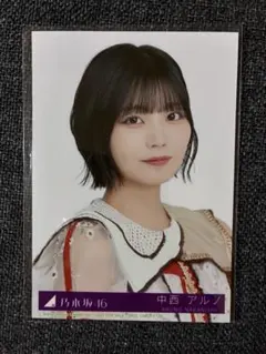 乃木坂46 中西アルノ　生写真　ビリヤニ封入　ヨリ