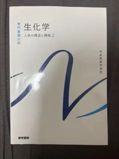系統看護学講座 専門基礎分野 生化学 人体の構造と機能2 第13版