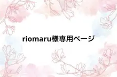 riomaru様専用ページ
