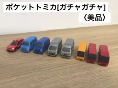 ポケットトミカ[ガチャガチャ] 8点まとめ売り〈美品〉