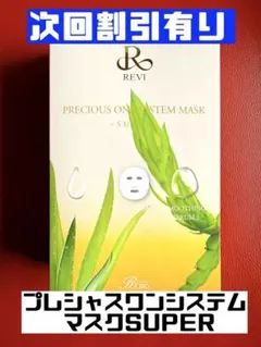 ルヴィ 2個セット プレシャスワン システム マスク SUPER 10枚入