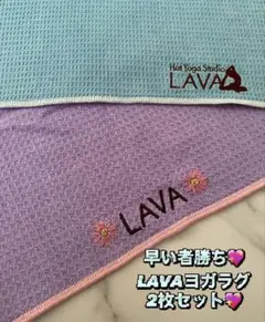 早い者勝ち☆ LAVA ヨガマット 2枚セット 水色 紫