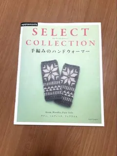 手編みのハンドウォーマー SELECT COLLECTION 編み物 本