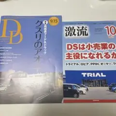 激流2025.10 ダイアモンドドラッグストア2025.9.15