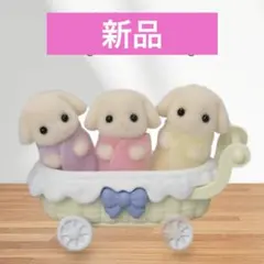 【新品】シルバニア　フローラウサギ　小さな赤ちゃん　みつごちゃん　小物つき