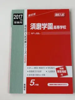 須磨学園中学校 2020年度受験用 - メルカリ