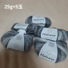 手編み用毛糸 Mohair混 25g×5玉セット