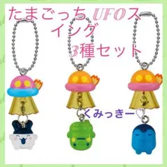 たまごっち UFOスイング　くちぱっち、みみっち、ぎんじろっち 3種セット