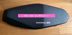 PCX 160・150・125　ローダウンカスタムシート　−3センチのサムネイル