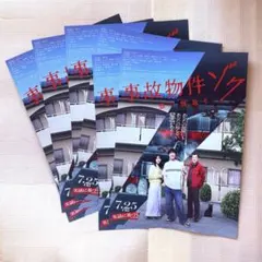 Snow Man渡辺翔太 事故物件ゾク フライヤー 6枚