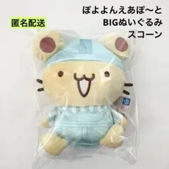 新品 サンリオ ぽよよんえあぽ～と BIGぬいぐるみ スコーン