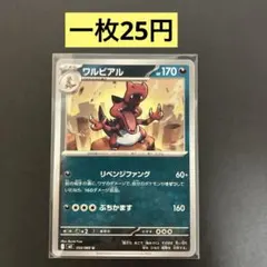 【ワルビアル 】まとめ買い一枚25円（残り１枚）