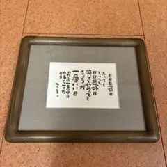 【新品未使用・美品】相田みつを　額縁ダークブラウン 42cm×51cm おまけ付 新品未使用・美品】相田みつを 額縁ダークブラウン 42cm×51cm