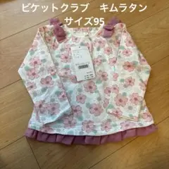 ビケットクラブ　キムラタン　サイズ95のサムネイル