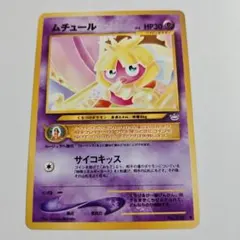 ☆美品放出中☆ムチュール 旧裏面 ポケモンカード - メルカリ
