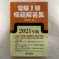 2025年最新】電験第2種模範解答集の人気アイテム - メルカリ