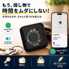 【期間限定価格】紛失防止タグ エアタグ iPhone 鍵airtag GPS