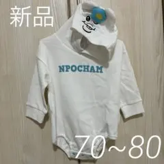 【新品】んぽちゃむ 長袖ロンパース 70〜80 ベビー服 フード キャラクター