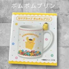 サンリオ 当りくじ マグカップ　ポムポムプリン