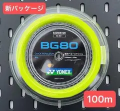 YONEX バドストリング BG80 (100m) 2026.４月入荷分 YONEX バドストリング BG80 (100m) 2026.6月入荷分 - メルカリ