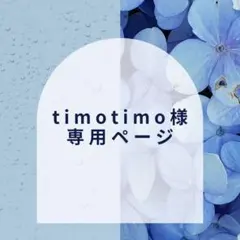 【timotimo様】専用ページ