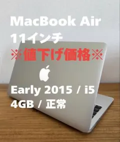 【最終値下げ】 MacBook Air 11インチ / i5 / 4GB